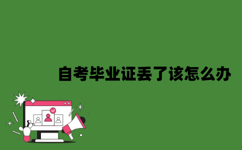 2022年自考毕业证丢了该怎么办？