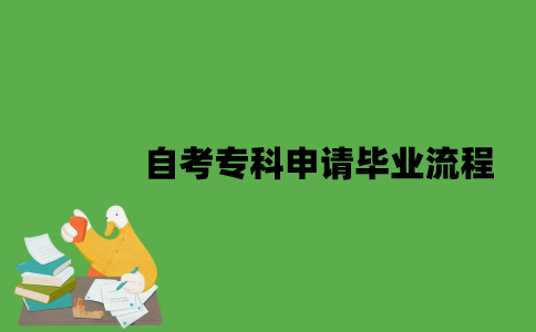 2022年自考专科申请毕业有哪些流程？