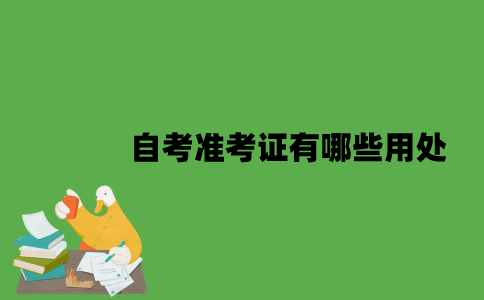 2022年自考准考证有哪些用处？