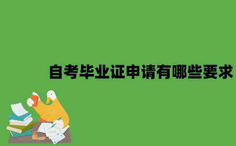 2022年自考毕业证申请有哪些要求？