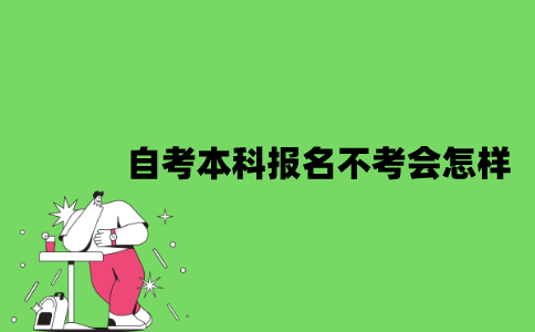 2022年自考本科报名不考会怎样？