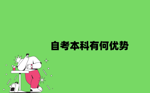 2022年自考本科有何优势？