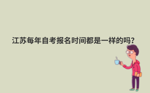 江苏每年自考报名时间都是一样的吗？
