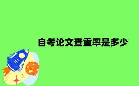 2022年自考论文查重率是多少？
