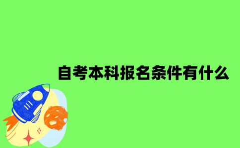 2022年自考本科报名条件有什么？