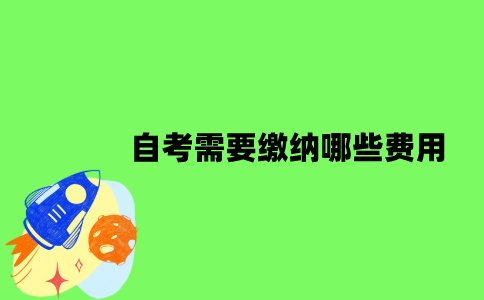 2022年自考需要缴纳哪些费用？