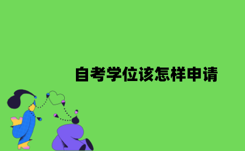 2022年自考学位该怎样申请？