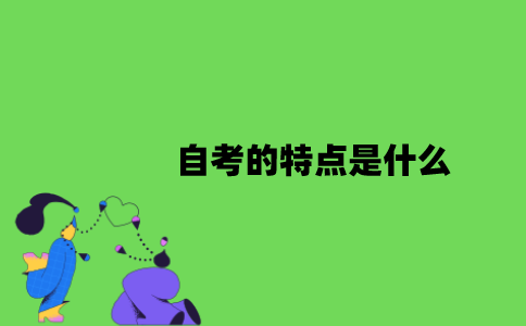 2022年自考的特点是什么？