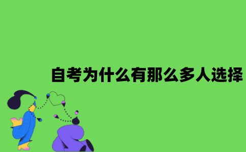 2022年自考为什么有那么多人选择？