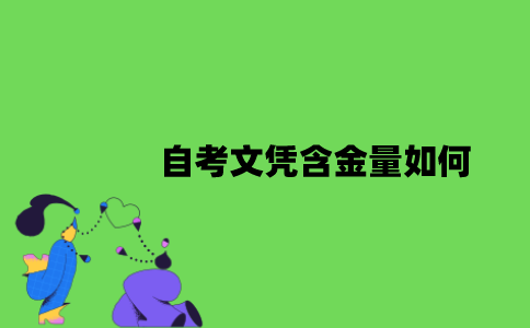 2022年自考文凭含金量如何？