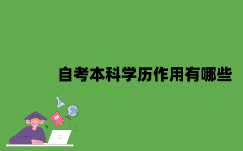 2022年自考本科学历作用有哪些？