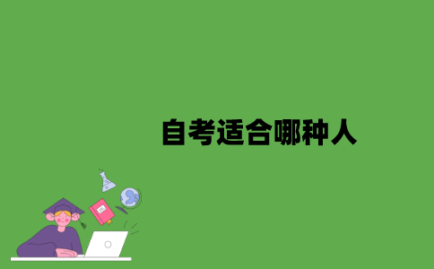 2022年自考适合哪种人？