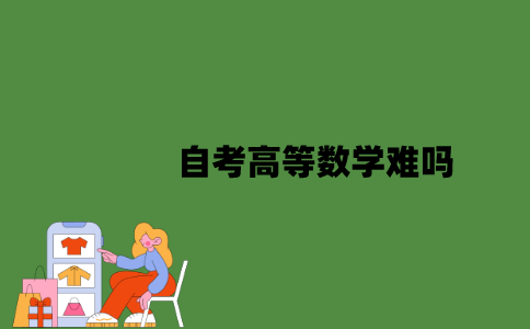 2022年自考高等数学难吗？