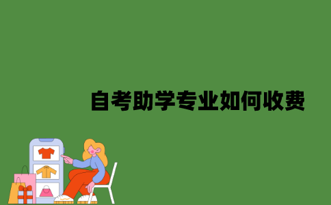 2022年自考助学专业如何收费？