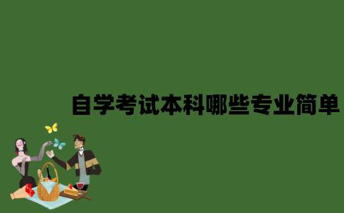 2022年自学考试本科哪些专业简单？