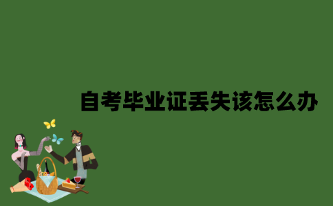 2022年自考毕业证丢失该怎么办？