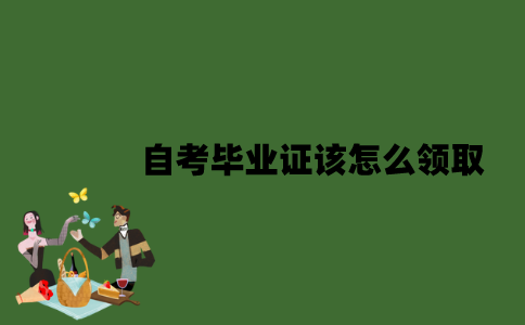 2022年自考毕业证该怎么领取？