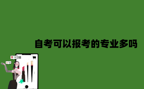 2022年自考可以报考的专业多吗？