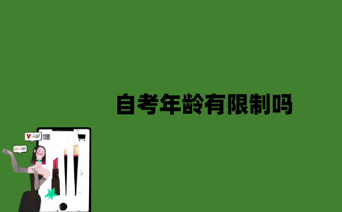 2022年自考年龄有限制吗？