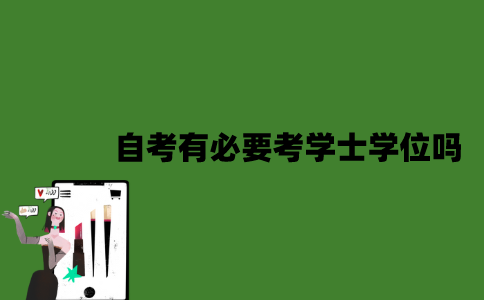 2022年自考有必要考学士学位吗？
