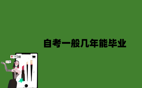2022年自考一般几年能毕业？