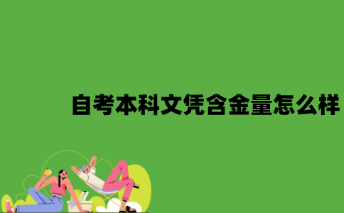 2022年自考本科文凭含金量怎么样？