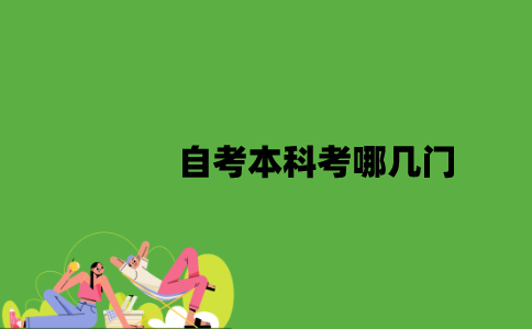2022年自考本科考哪几门？