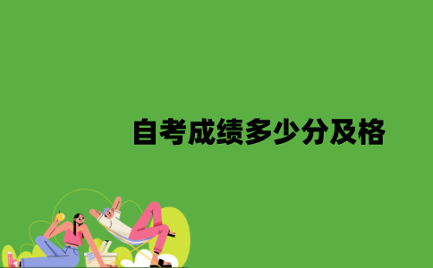 2022年自考成绩多少分及格？