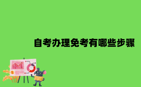 2022年自考办理免考有哪些步骤？