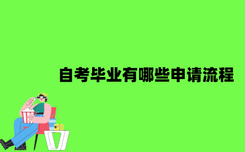 2022年自考毕业有哪些申请流程？