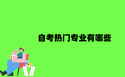 2022年自考热门专业有哪些？