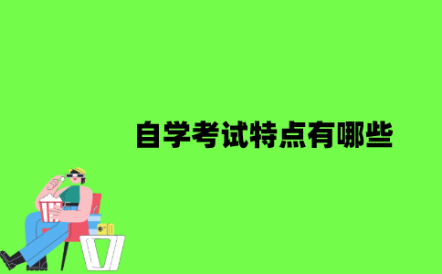 2022年自学考试特点有哪些？