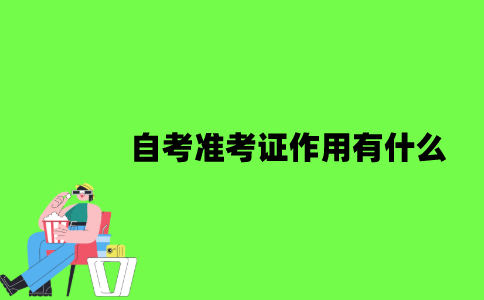 2022年自考准考证作用有什么？