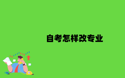 2022年自考怎样改专业？