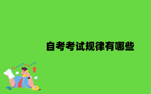 2022年自考考试规律有哪些？