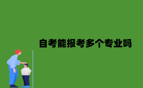 2022年自考能报考多个专业吗？