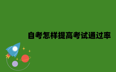 2022年自考怎样提高考试通过率？