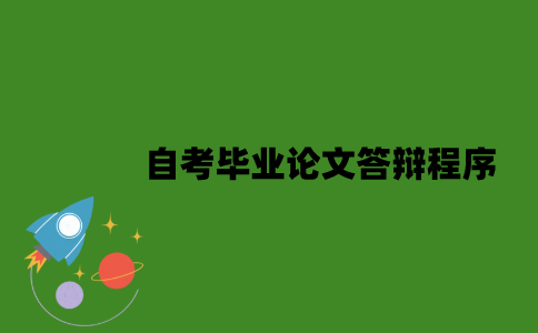 2022年自考毕业论文答辩程序有哪些？
