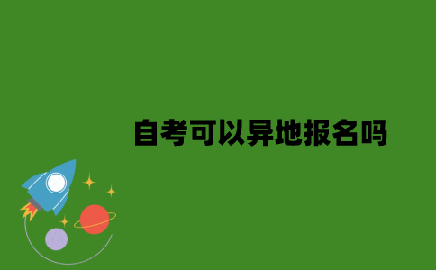2022年自考可以异地报名吗？