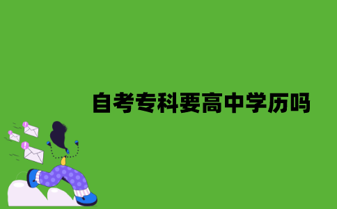 2022年自考专科要高中学历吗？