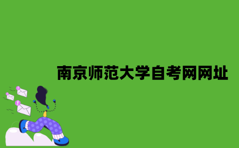 南京师范大学自考网网址是什么？