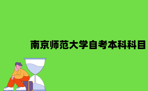 南京师范大学自考本科有哪些考试科目？