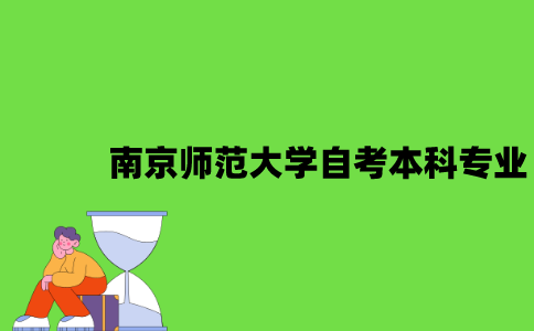 南京师范大学自考本科有哪些专业？