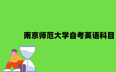 南京师范大学自考英语考试科目有哪些？