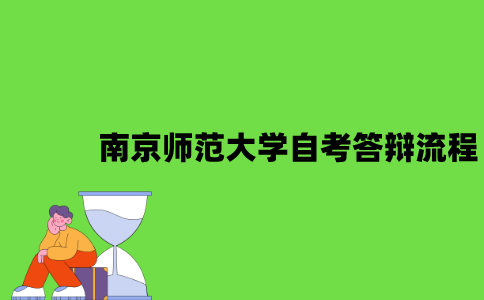 南京师范大学自考答辩流程是怎样的？