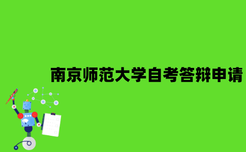 南京师范大学自考论文答辩怎么申请？