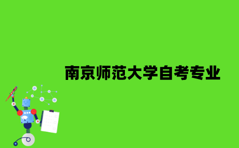 南京师范大学自考有哪些专业？