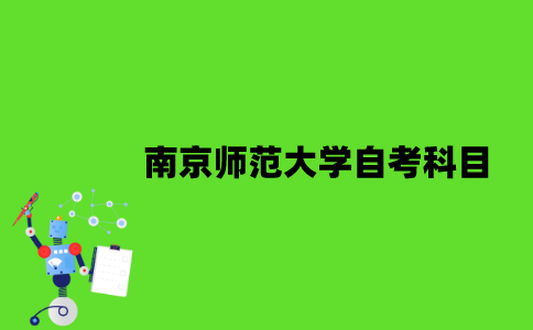 南京师范大学自考有哪些科目？
