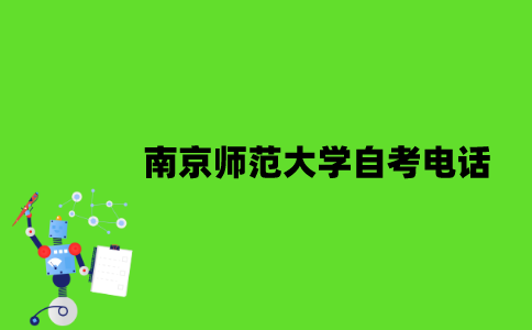 南京师范大学自考电话是什么？