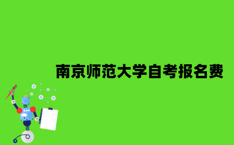南京师范大学自考报名费是多少钱？